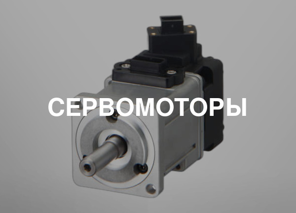 Сервомоторы