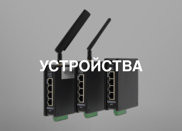 Устройства