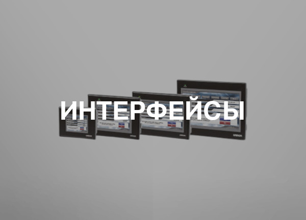 Интерфейсы